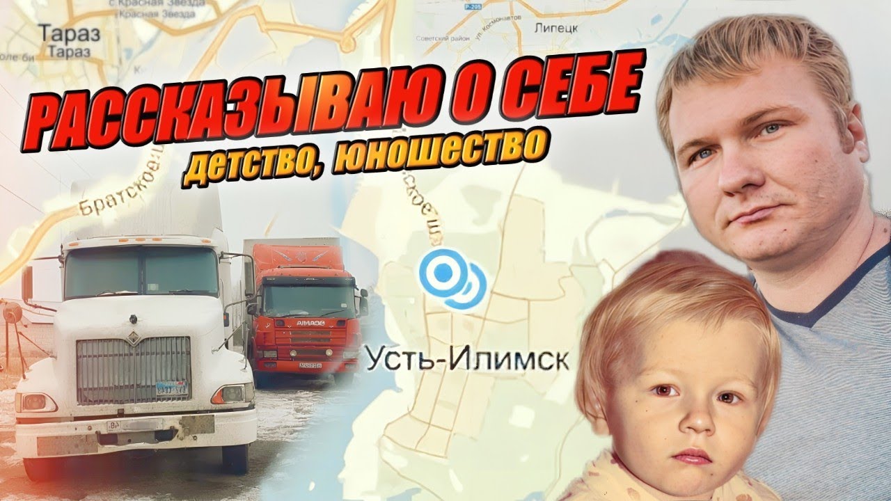 Мой путь в профессию дальнобойщик! Где родился, где вырос и почему столько знаю о грузоперевозках