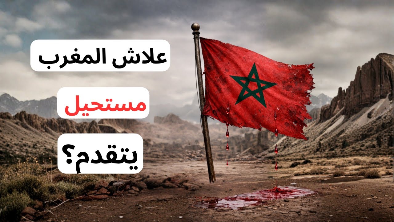 التحليل النفسي لتقدم الغرب وتخلف المغرب 🇲🇦 