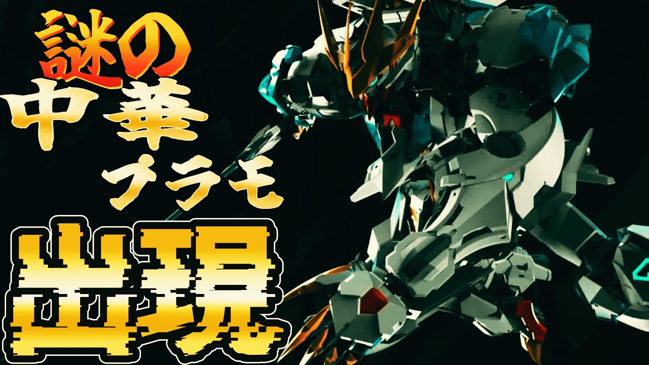 謎のプラモが出現！【中華製プラモ】今回は中国から発売された〈WOLFMODEL〉の紹介だ！#中華製#中華#中華プラモ