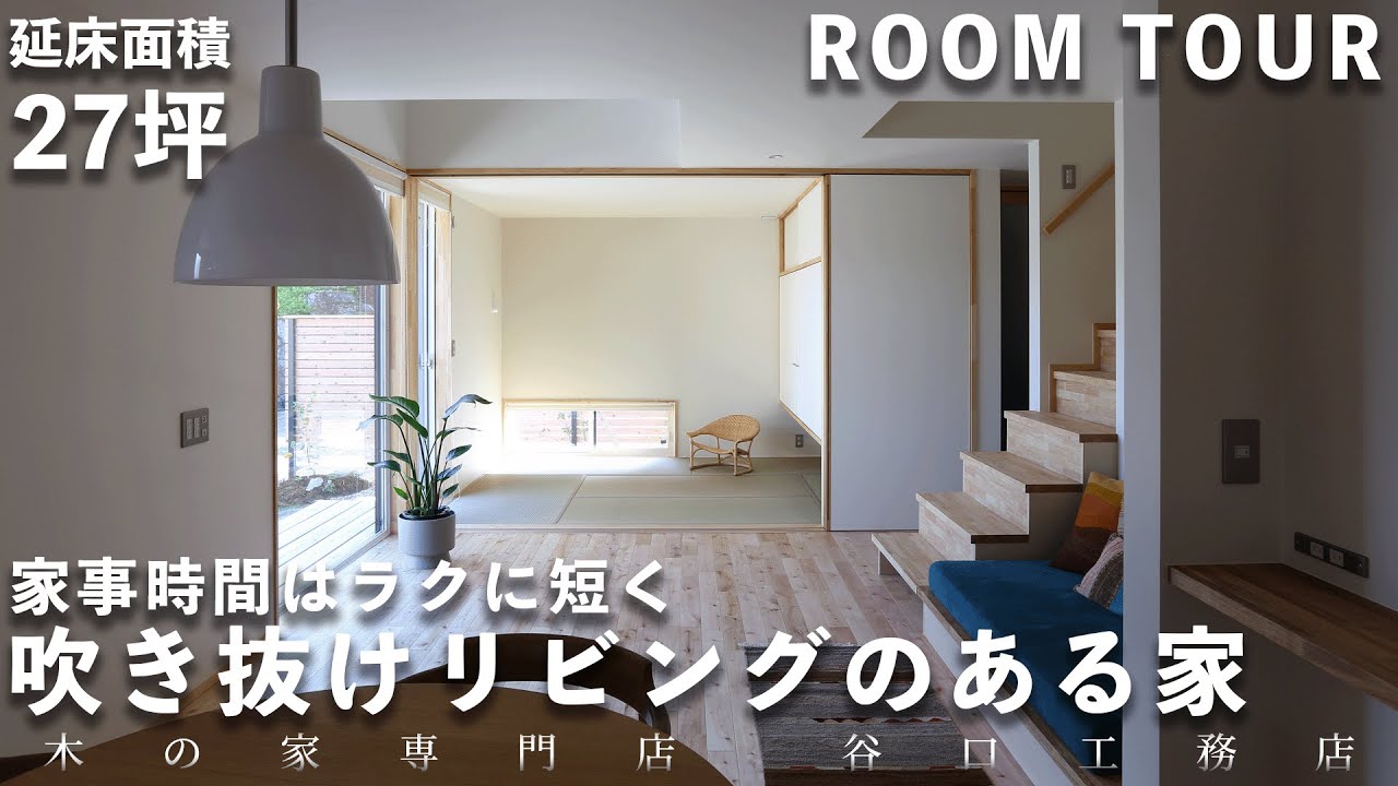 【ルームツアー】家事時間はラクに短く！吹き抜けリビングのある家