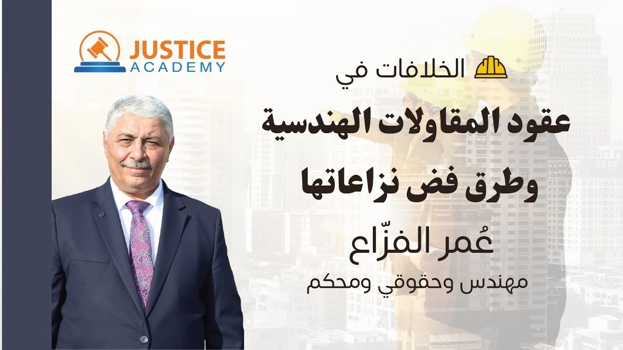 ندوة: عقود المقاولات الهندسية وطرق فض نزاعاتها