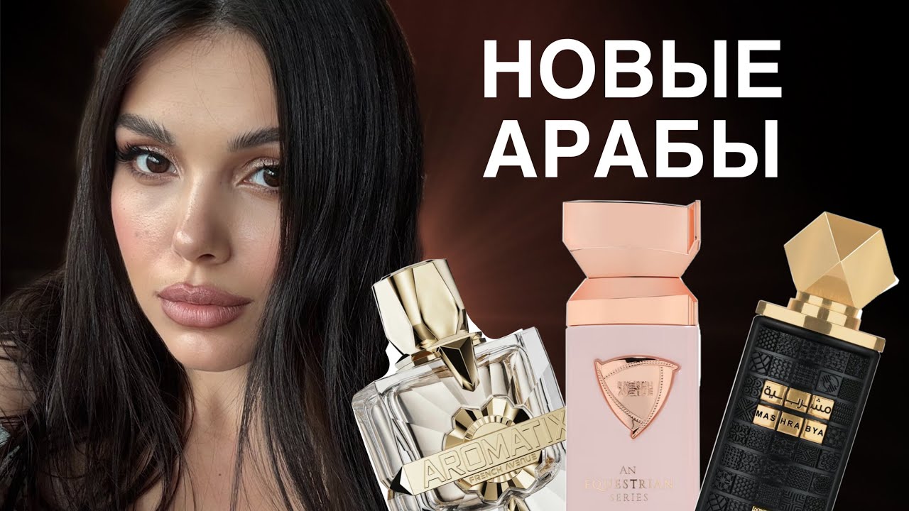 АРАБСКИЕ ароматы French Avenue Lattafa 