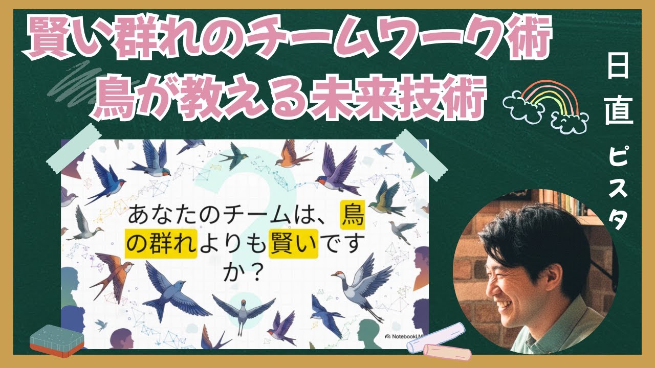 【不思議に思ったこと有りますよね？】鳥から学ぶチームワーク術