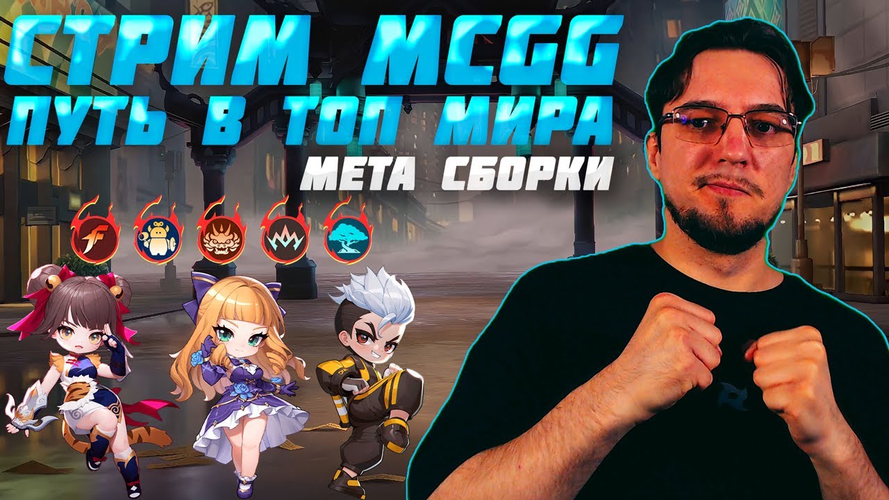 Путь в ТОП МИРА на МЕТА сборках в MCGG | Стрим MCGG