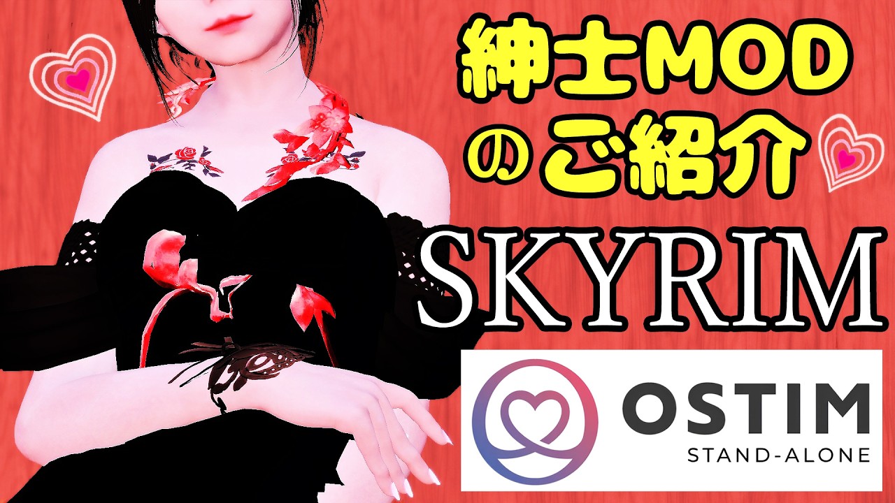 【スカイリム】ご紳士用 OStim Standalone 解説【Skyrim Mod】