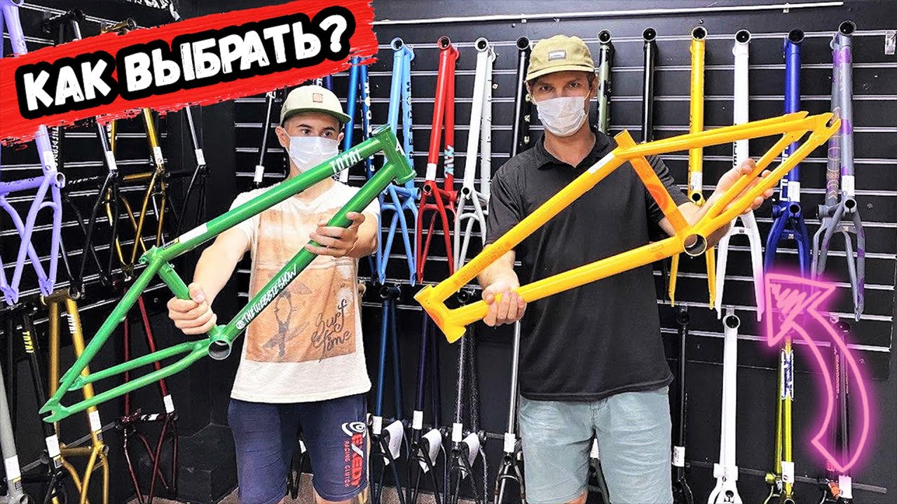 КАК ВЫБРАТЬ BMX раму - Новый байк для Миши