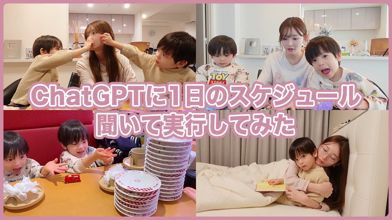 チャッピー(ChatGPT)に1日のスケジュール聞いて実行してみた【双子ママの子育て】