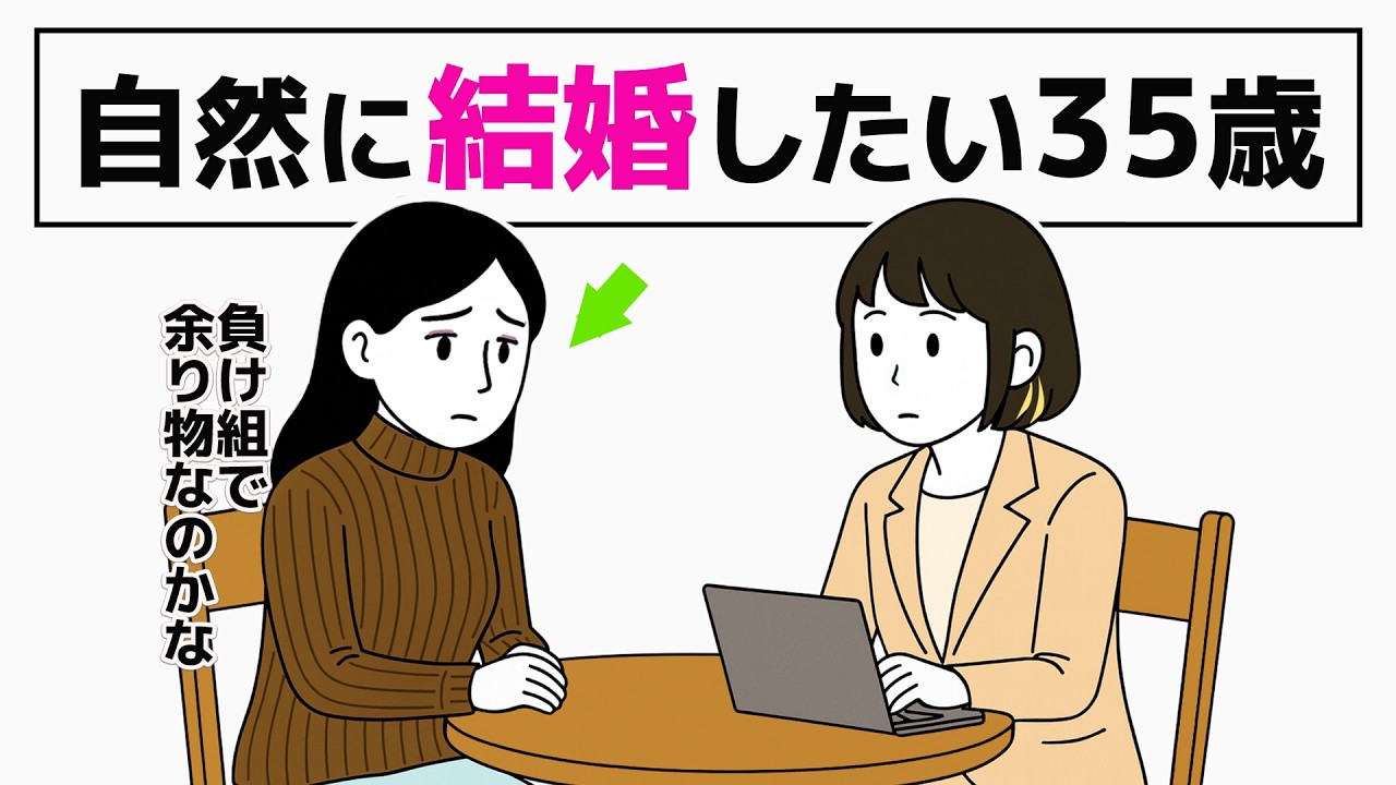 【婚活が恥ずかしい】“自然に結婚”って何？／婚約破棄から始まった35歳の婚活リアル-4話