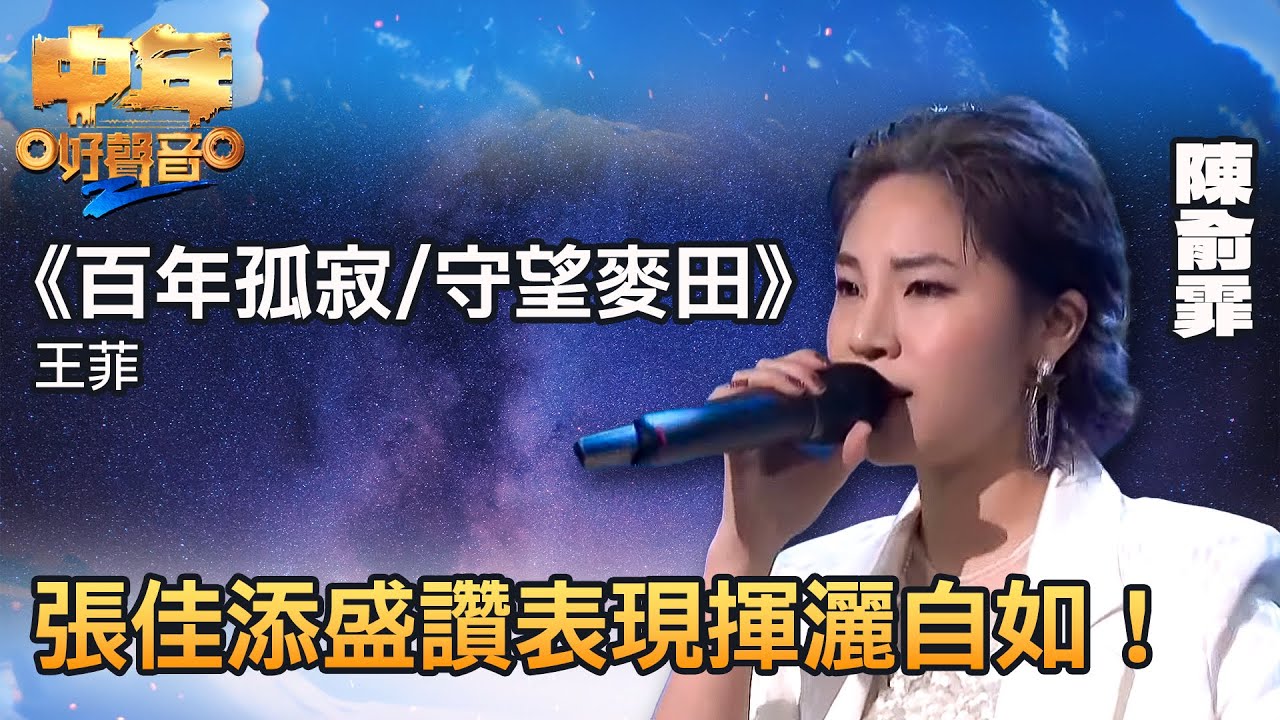 中年好聲音2｜陳俞霏演唱《百年孤寂／守望麥田》，評審張佳添盛讚表現揮灑自如！｜音樂｜追夢｜TVB綜藝｜TVBUSA