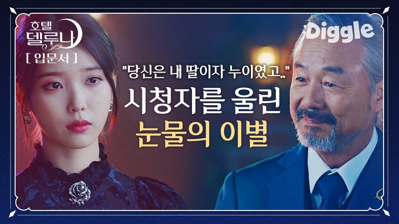 [#HotelDelLuna] ※Предупреждение: слёзы※ Чун Сок, менеджер, проработавший с Чан Ман Воль 30 лет, в...