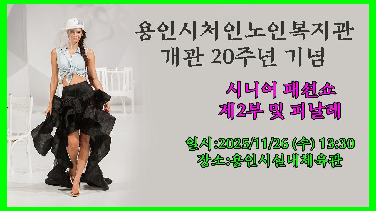 용인시처인노인복지관 개관 20주년 기념 제3회 시니어 모델 패션쇼 제2부 및 피날레