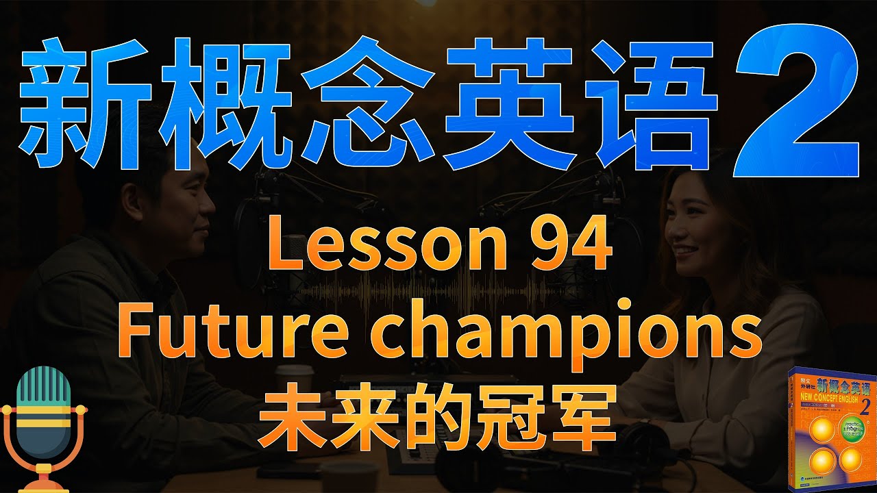 ②新概念二第94课《未来的冠军》Future champions｜状语从句｜解读单词、语法、文化背景｜课文朗读2遍 词汇3遍｜中文播客学英文Podcast｜美式英文｜✨新概念英语一站式学习►油管学英语