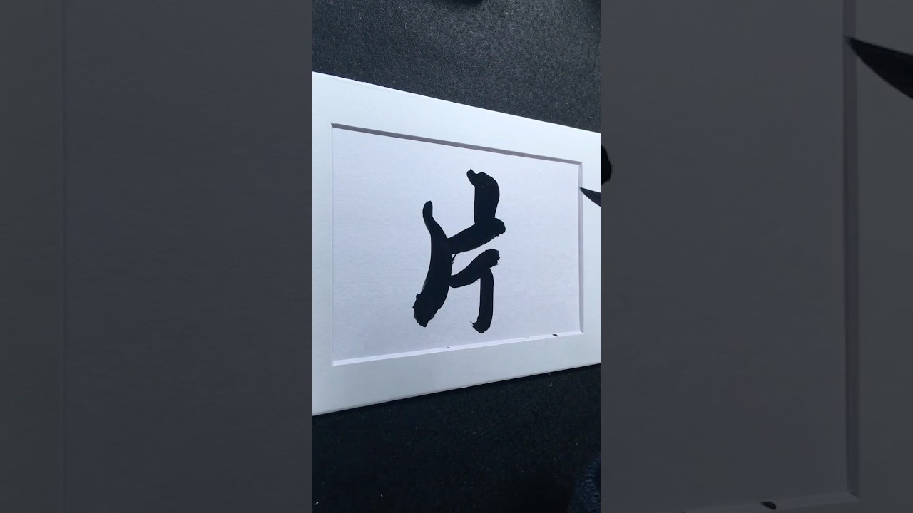 片 in Running Script 行書 0339 | #Chinese5000 #LockfordStudio #ChineseCalligraphy