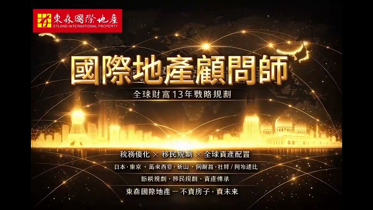 #不賣房子 #只賣未來 [東森國際地產 - 全球財務13年戰略規劃 ] #2026 #790241341347260