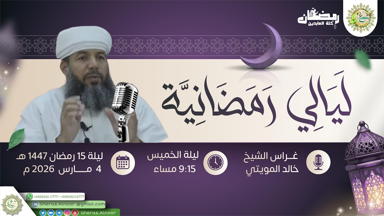 ليلة ١٥ رمضان من ليالي رمضانية / غراس الشيخ خالد المويتي