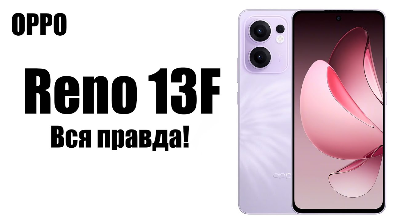 OPPO Reno 13 F Стоит ли покупать? Обзор рынка и отличия 4G и 5G версий!