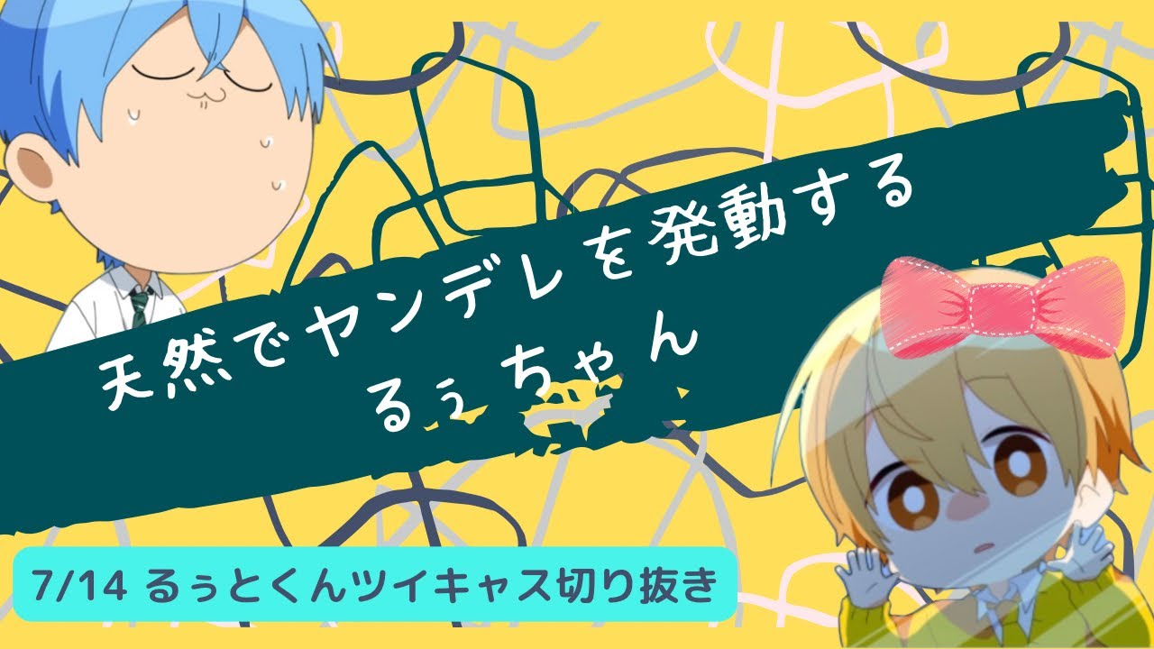 またしてもメンヘラ彼女（風）になるるぅとくん【すとぷり文字起こし】