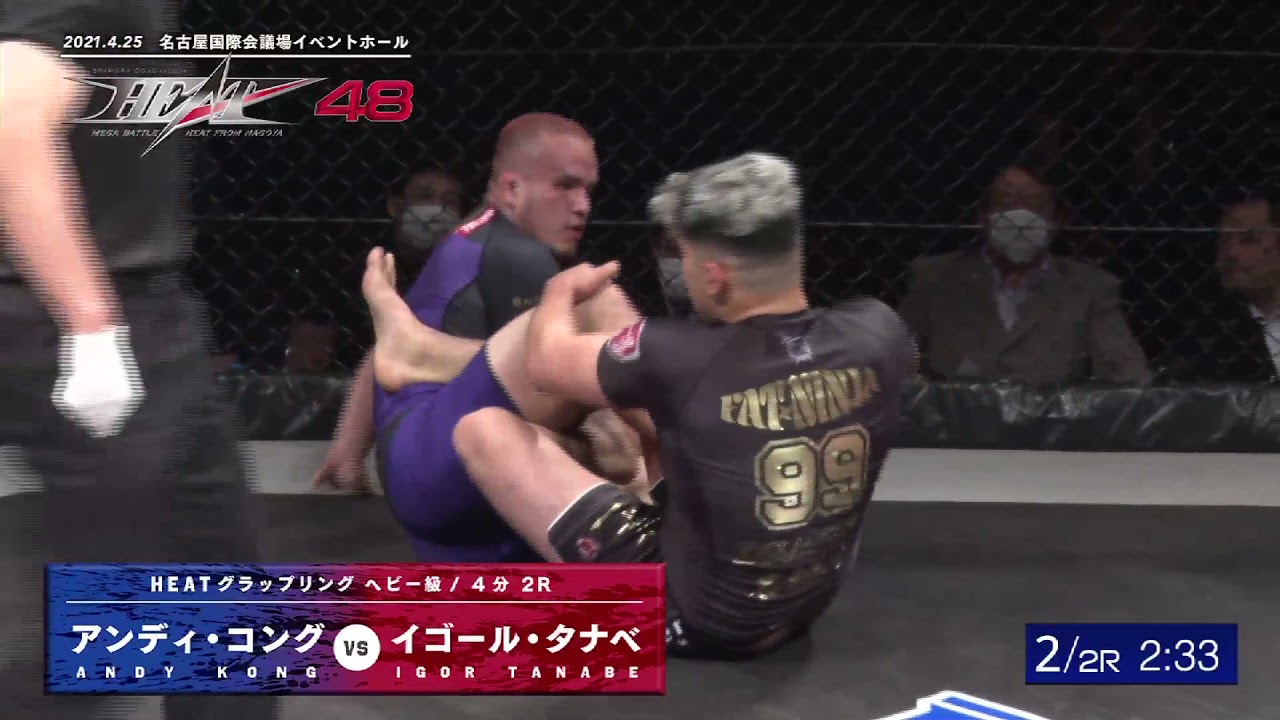 HEAT48名古屋　２０２１．４．２５　イゴールタナベ（igloo Bjj)vsアンディコング（パラエストラ小岩）
