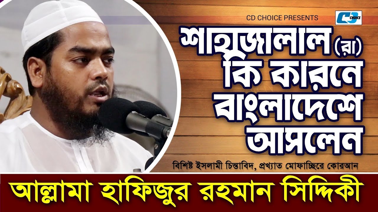শাহজালাল রা কি কারনে বাংলাদেশে আসলেন | Allama Hafizur Rahman Siddiki | Bangla Waz 2019