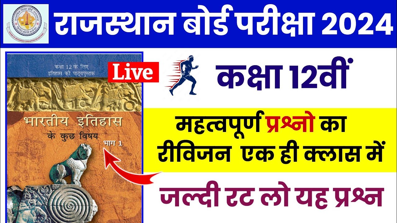 RBSE Class 12th History 18 March 2024 Paper | Rajasthan Board 12th History (इतिहास) Paper 2024 | rp