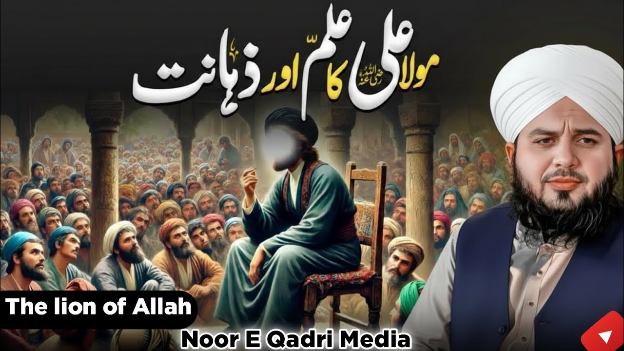 Hazrat Ali Ka Ilm Ka Waqia | Hazrat Ali Ka Waqia | Mola Ali Ki Zahanat | Peer Ajmal Raza Qadri