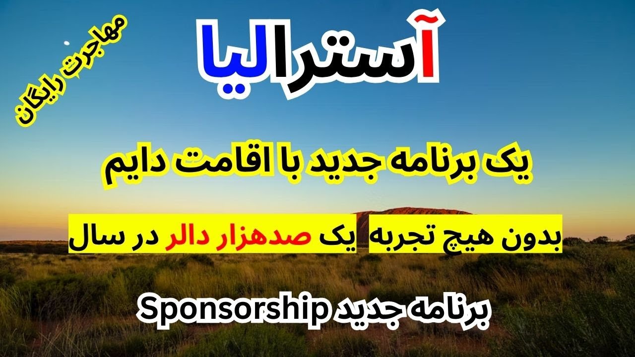 خبر عالی از آسترالیا: برنامه دیگر sponsorship مهاجرت کاملا رایگان با شرایط آسان بهتر از بشردوستانه