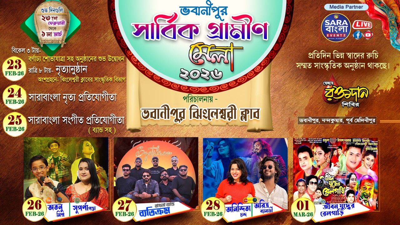 সারাবাংলা নৃত্য প্রতিযোগিতা  || ভবানীপুর সার্বিক গ্রামীণ মেলা - ২০২৬ || ভবানীপুর ঝিংলেশ্বরী ক্লাব