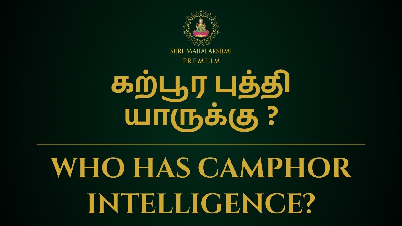 கற்பூர புத்தி யாருக்கு ? | Who has camphor intelligence?