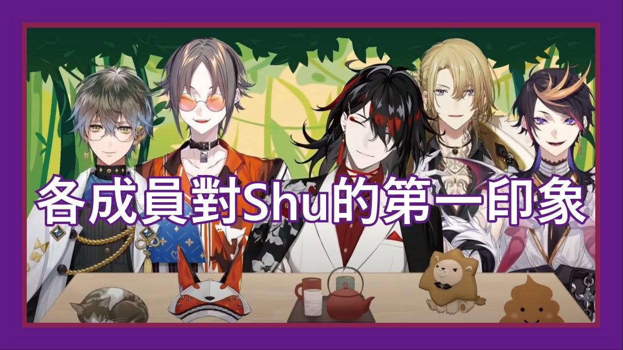 【彩虹社中字】各成員對Shu的第1印象【Shu Yamino | Luxiem 】​