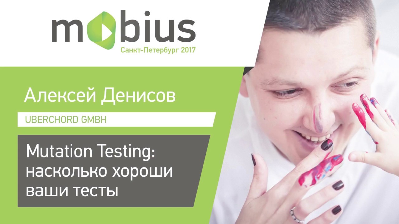 Алексей Денисов — Mutation Testing: насколько хороши ваши тесты