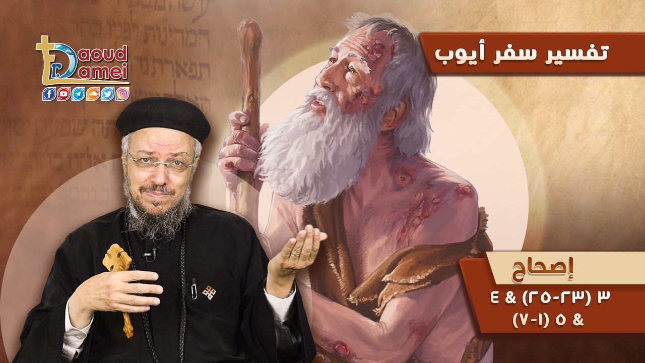 تفسير الكتاب المقدس سفر أيوب (4) - سفر أيوب إصحاح 3 (23-25) & 4 & 5 (1-7) - أبونا داود لمعي