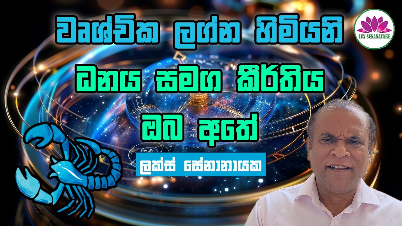 වෘශ්චික ලග්න හිමියනි:  ධනය සමග කීර්තිය ඔබ අතේ