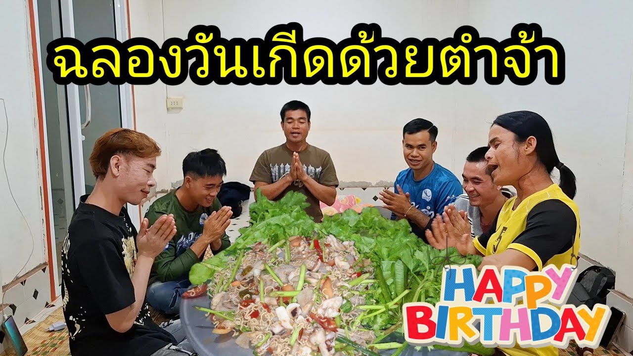 Ep: 1258 ฉลองวันเกีดกับทีมงาน ขอบคุณพี่ทีที่เลี้ยงวันเกีดอาจตี้เด้อครับ🥰🙏🥰🙏🥰❤️❤️🙏