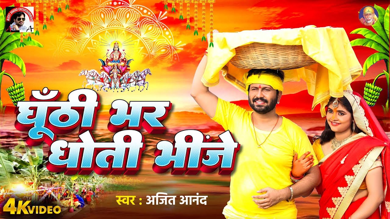 #Video Ajeet Anand Chhath Song 2024 | घूंटी भर धोती भीजे |Bhojpuri Chhath Geet 2024