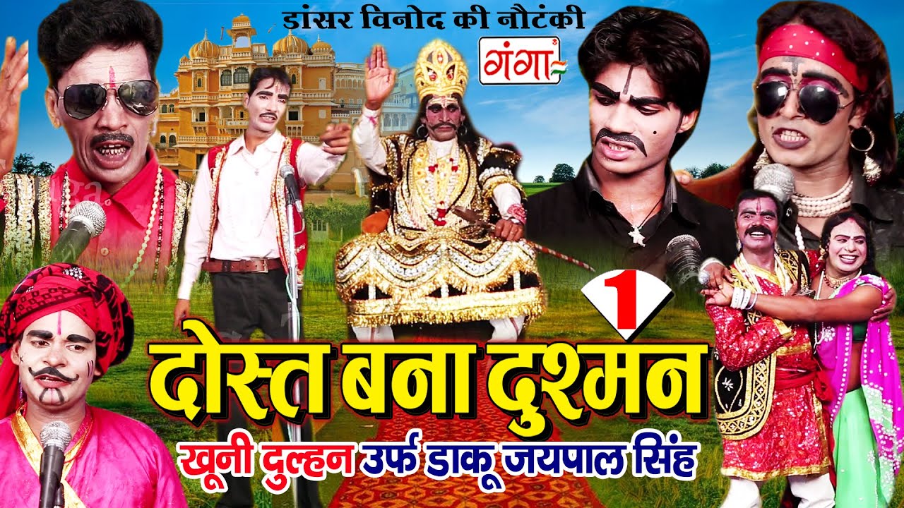 डांसर विनोद की नौटंकी | दोस्त बना दुश्मन {भाग - 1} (खूनी दुल्हन) उर्फ़ डाकू जयपाल सिंह Nautanki 2020