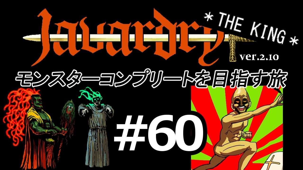 【ゆっくり実況】 Javardry THE KING モンスターコンプリートを目指す旅 Part60