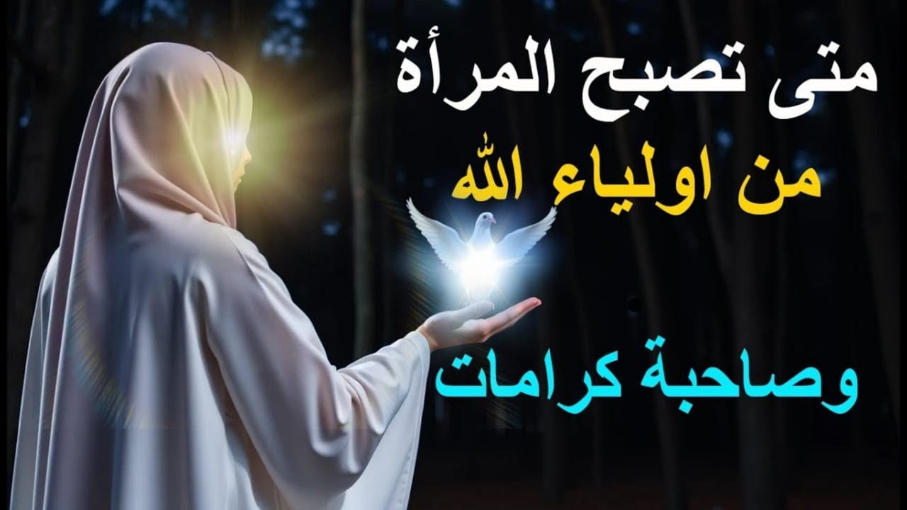 متى تصبح المرأة من اولياء الله؟ وصاحبة كرامات !