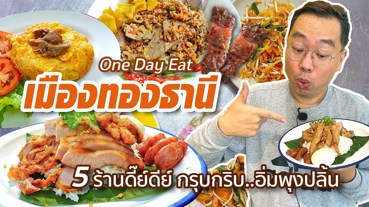 VLOG 52 l One Day Eat เมืองทองธานี • 5 ร้านดี๊ย์ดีย์ กรุบกริบ..อิ่มพุงปลิ้น l Kia Zaab 2021