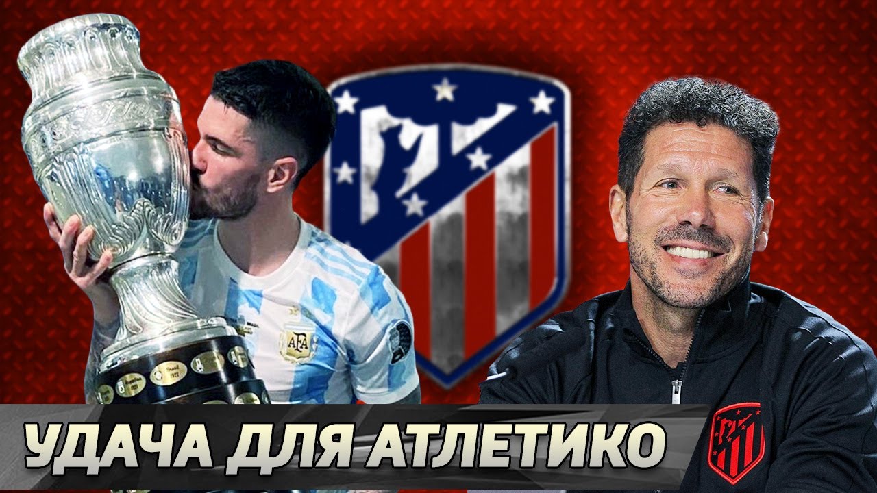 Родриго де Пауль. Лучший трансфер этого лета?