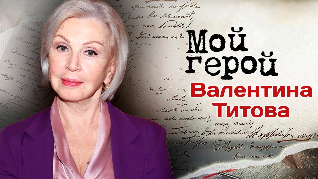 Валентина Титова: 