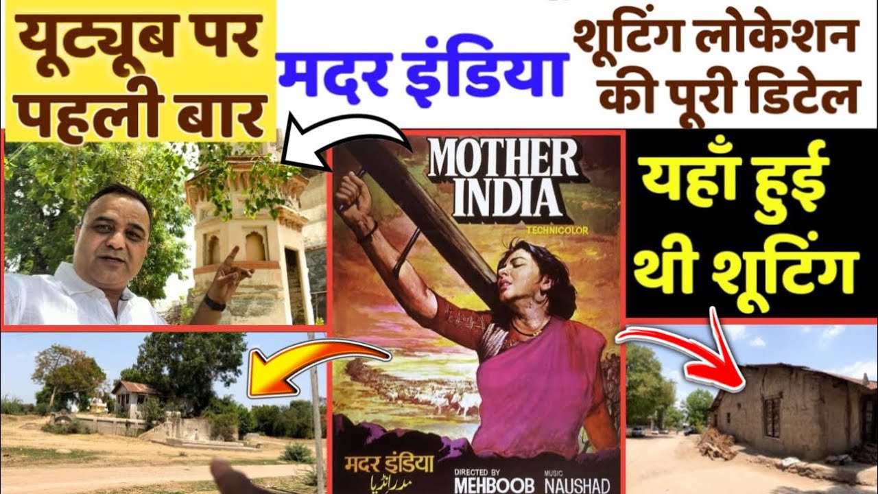 66 साल पुरानी फ़िल्म मदर इंडिया की शूटिंग लोकेशन डिटेल में  | Mother India Film Shooting Location |