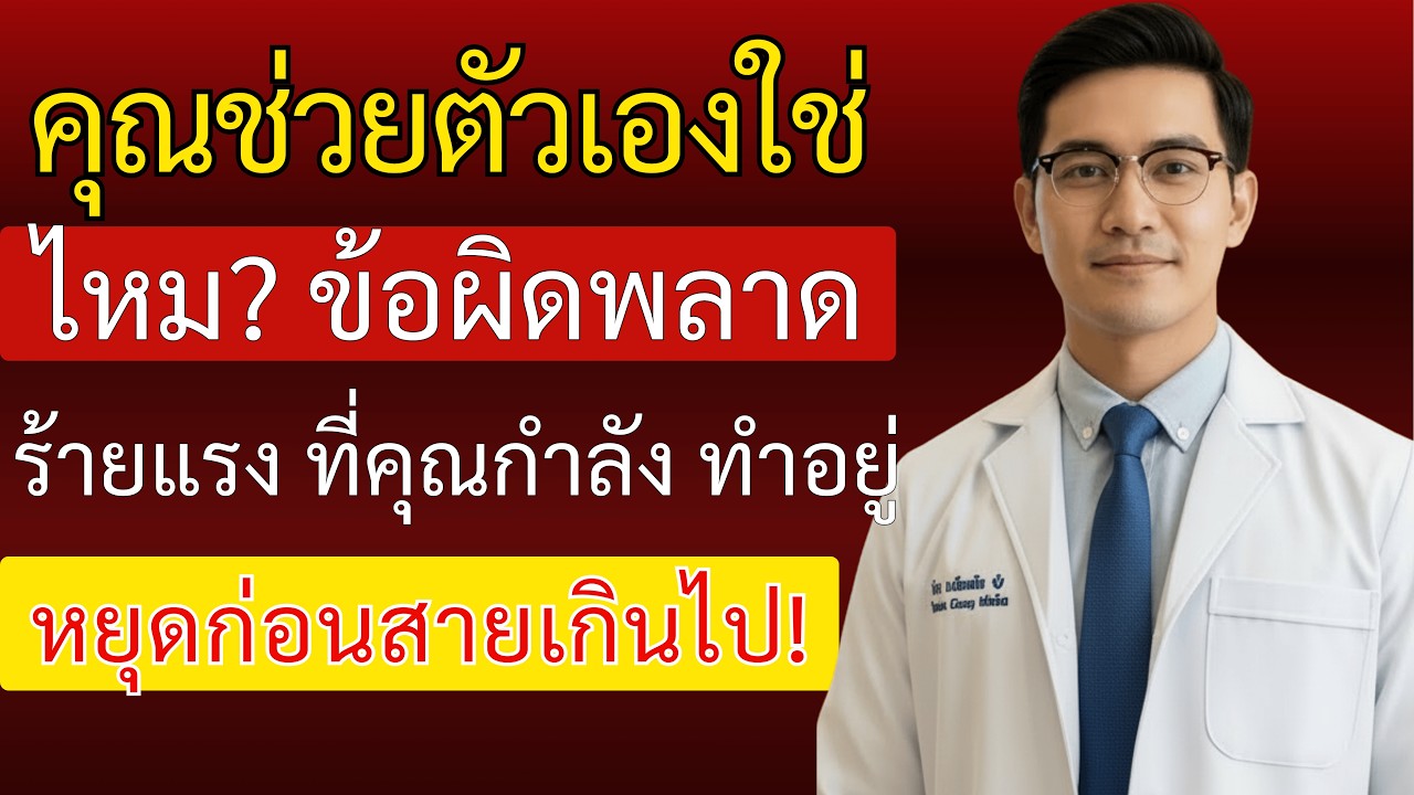 นพ.นฤบดินทร์ เผย: 7 ข้อผิดพลาดในการช่วยตัวเองหลัง 60 ที่ทำร้ายคุณอย่างเงียบๆ