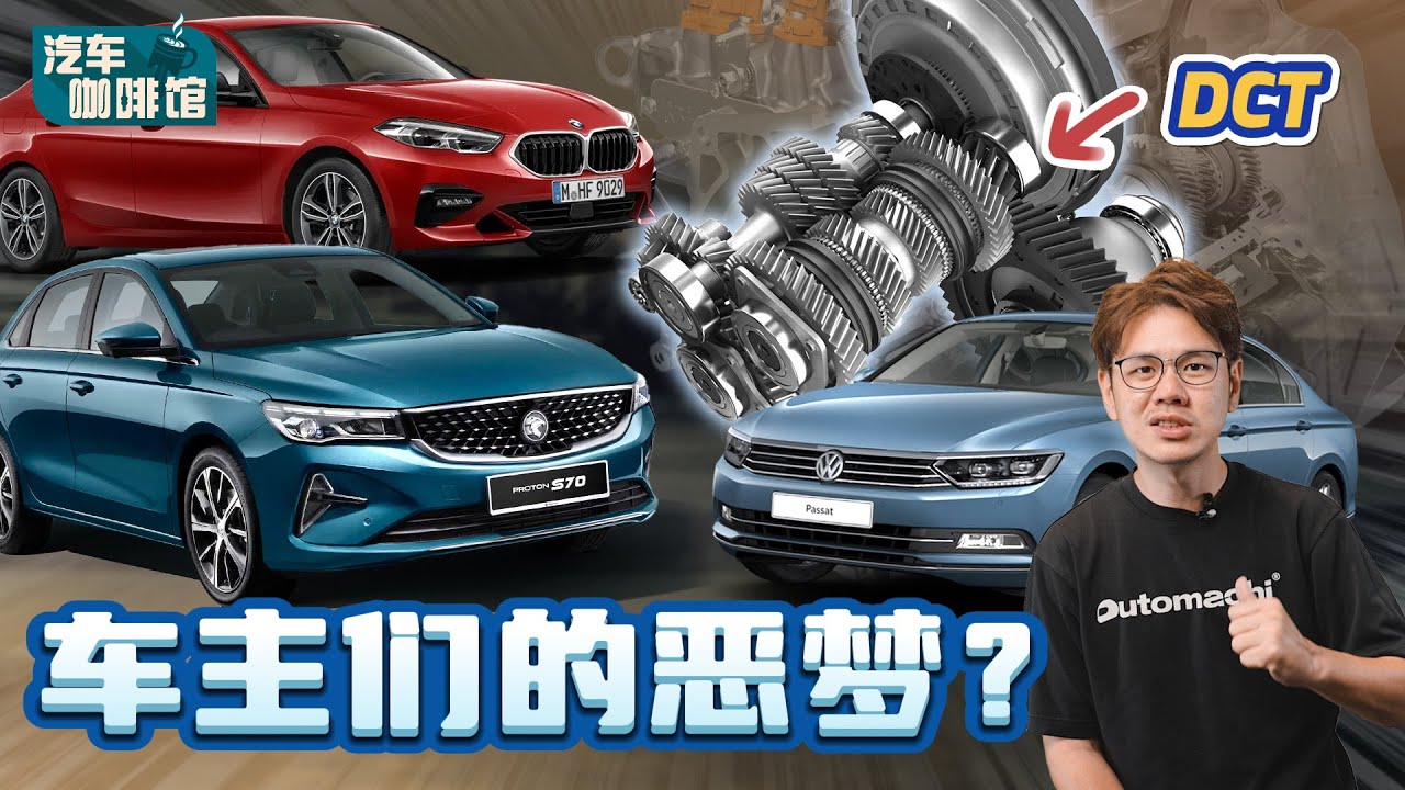 DCT 双离合器变速箱：Volkswgen 车主的“恶梦”，但是为什么现在越来越多车使用？（汽车咖啡馆）｜automachi.com 马来西亚试车频道