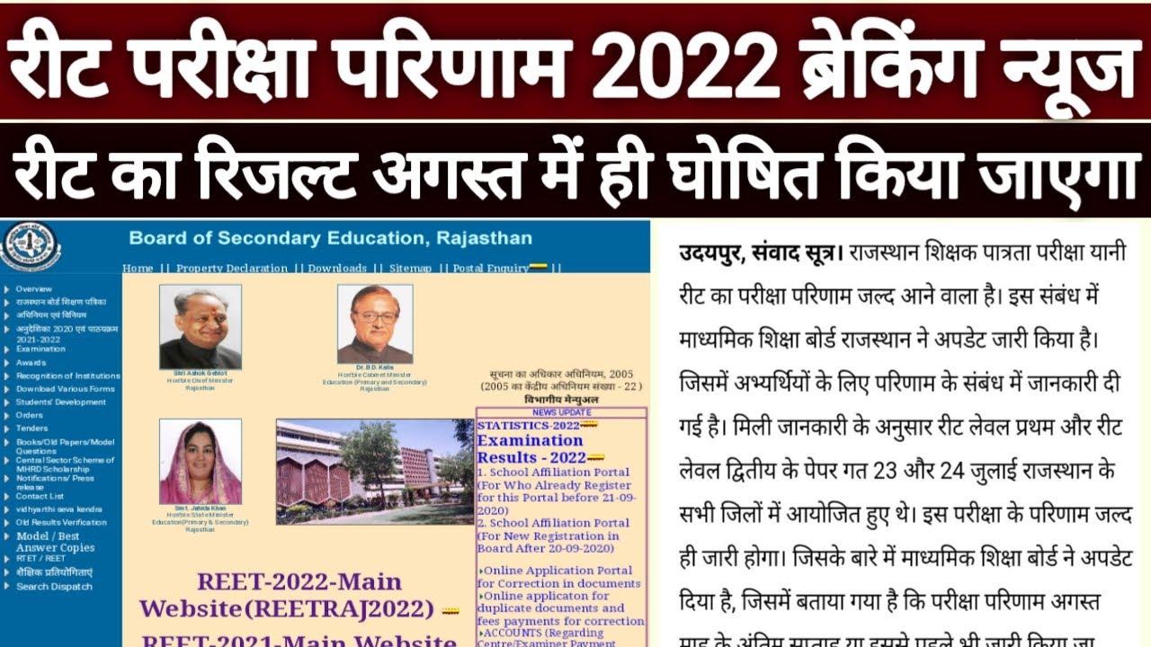 REET 2022 Official Answer Key/ रिजल्ट अपडेट | Reet 2022 result latest update today