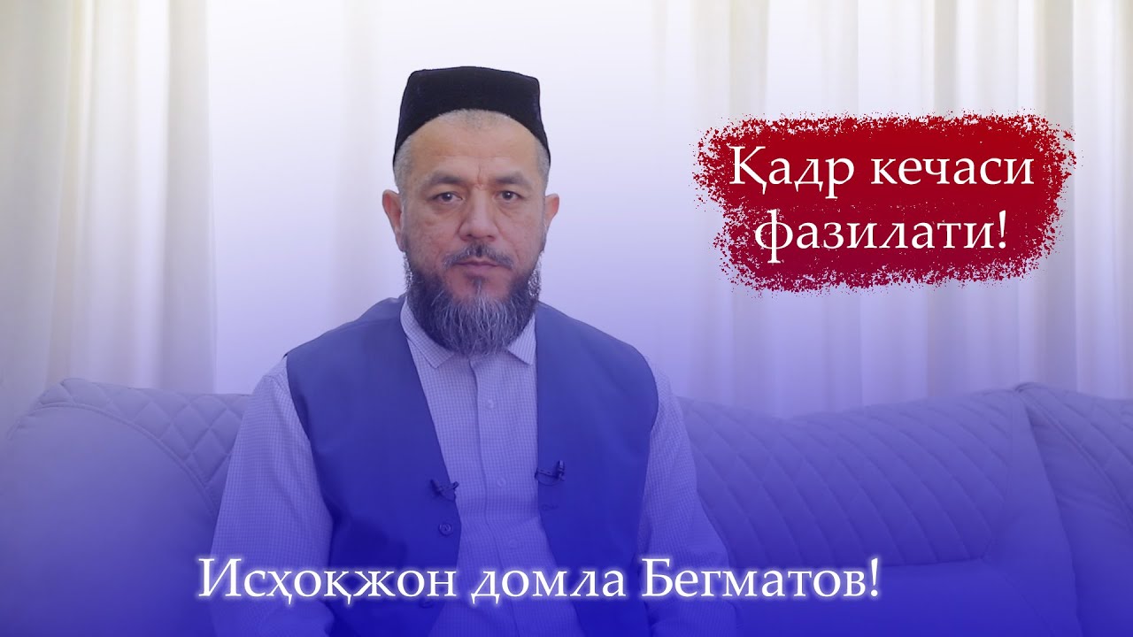 Қадр кечаси фазилати! Исҳоқжон домла Бегматов!