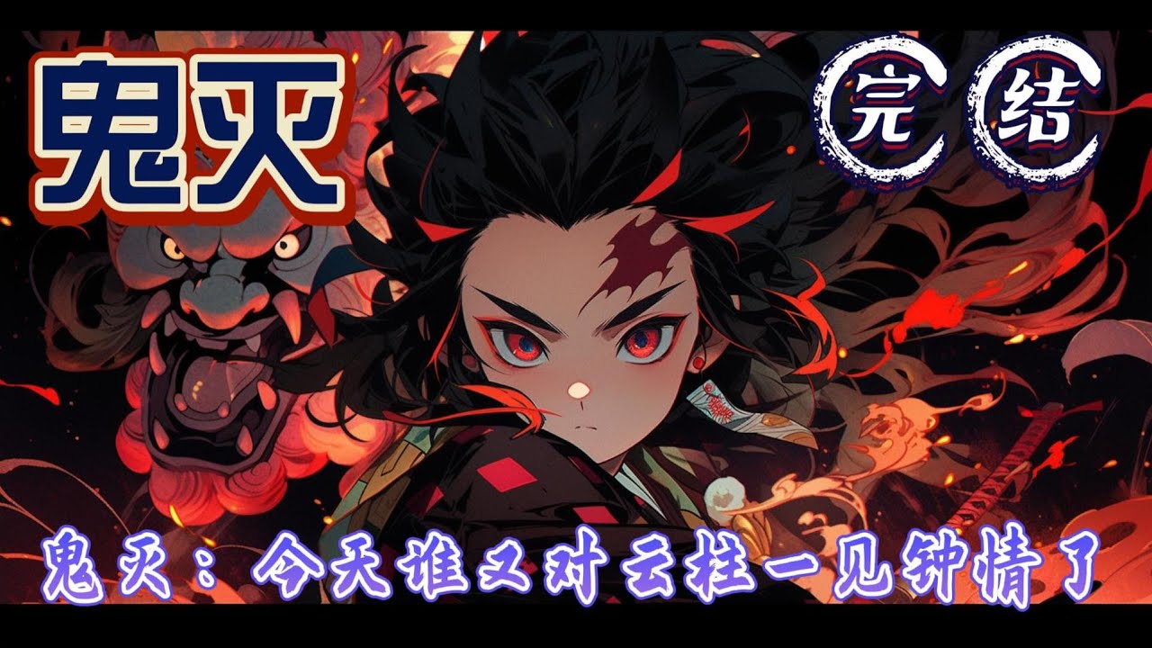《鬼灭：今天谁又对云柱一见钟情了》双男主?原创男主?真！万人迷在不久之前，天苍澪还是一个平凡的男孩，帮助家人，照顾弟弟，和妈妈一起做饭，和爸爸一起捡柴，他对此很满意，却从来没有表露出来#有声小说