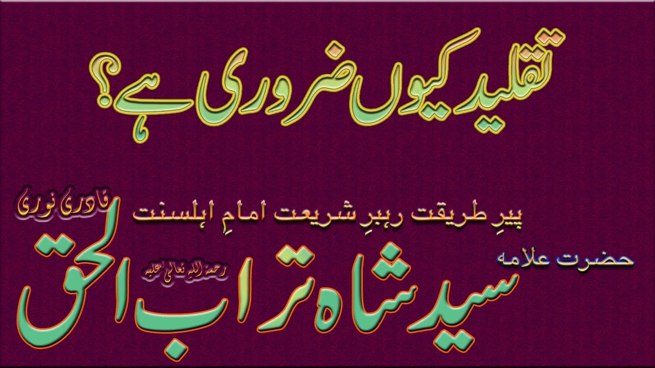 Taqleed Kio Zaroori hai? تقلید کیوں ضروری ہے؟ || Syed Shah Turab ul Haq Qadri