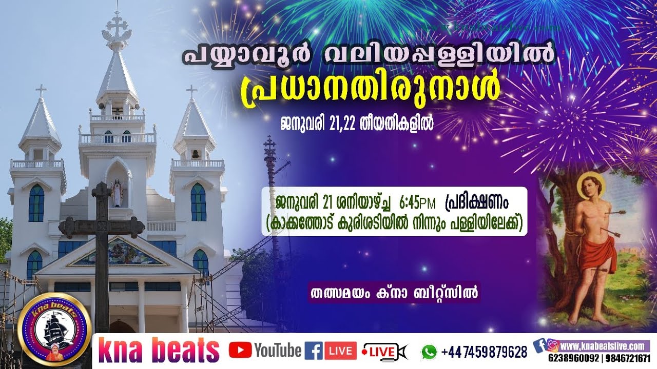 പയ്യാവൂർ വലിയപള്ളിയിൽ വി. സെബസ്ത്യാനോസിന്റെ തിരുനാൾ | പ്രദിക്ഷണം| 21.01.2022| 6 PM| Kna Beats Live