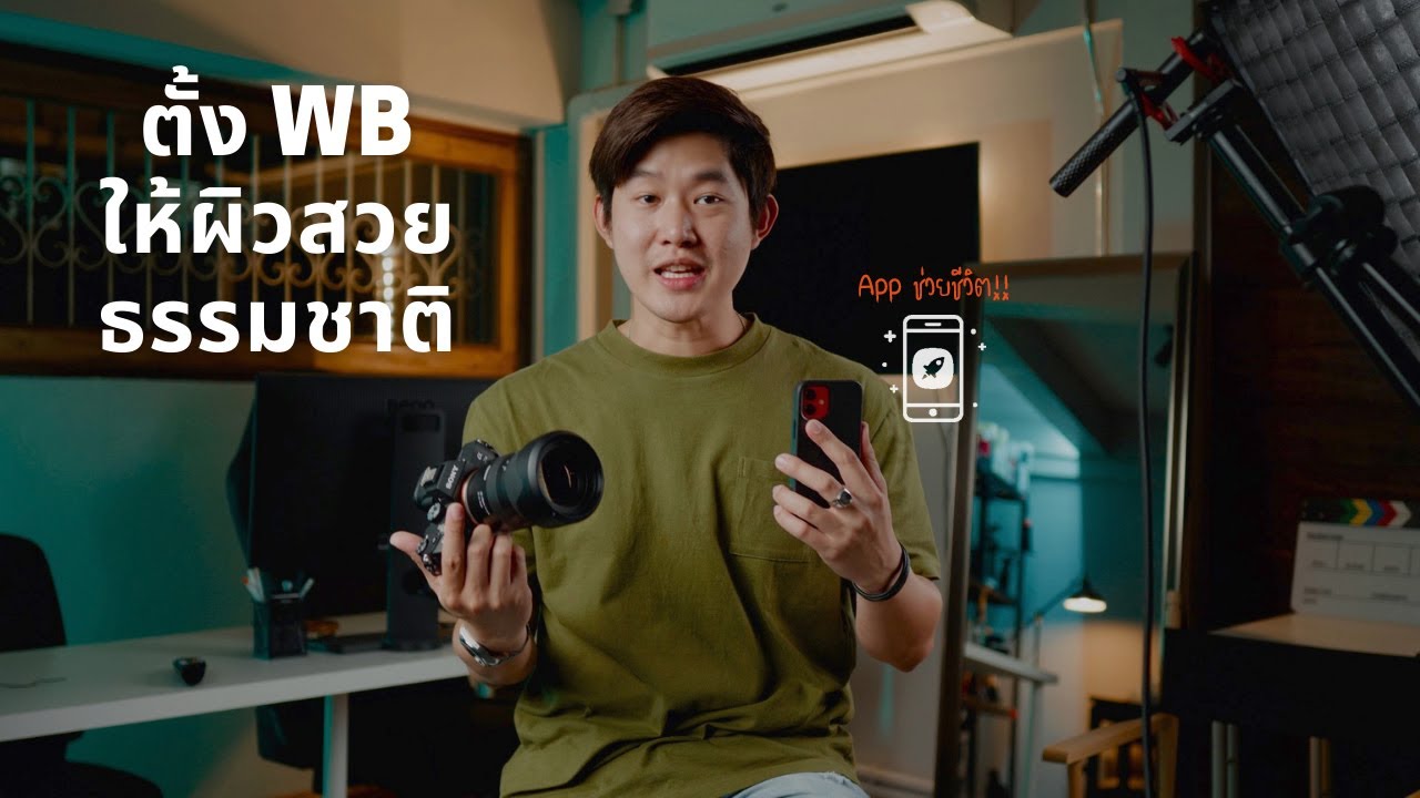 เคล็ดลับตั้งค่า White Balance ให้สีผิวสวยดูธรรมชาติ