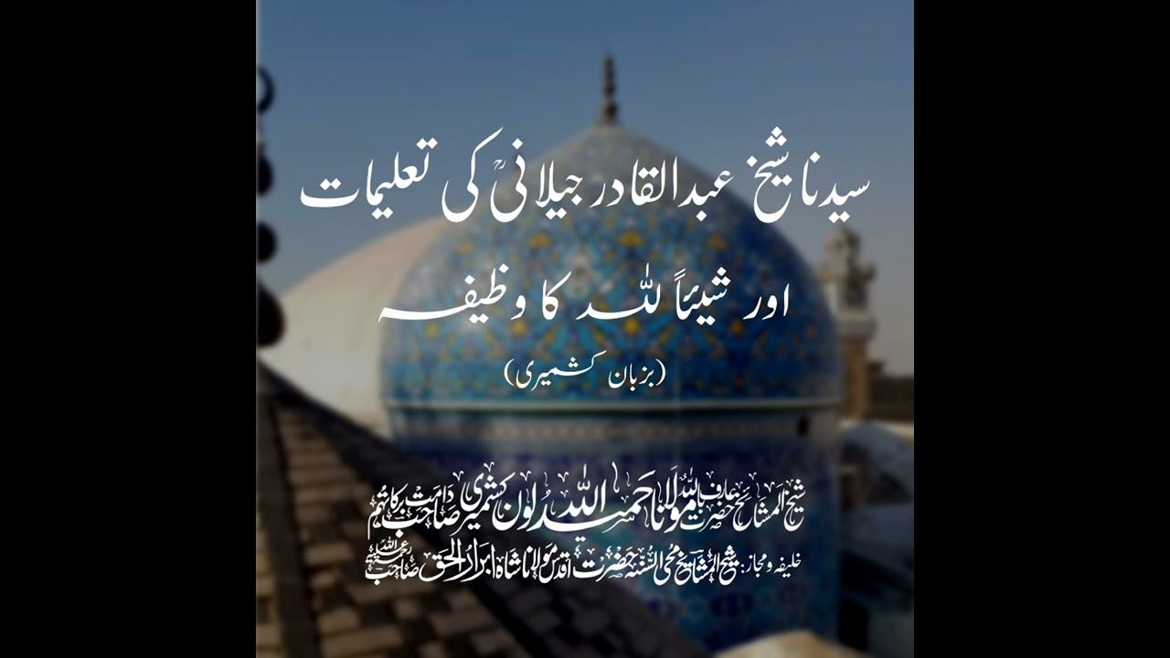 Shirk aur Shaykh Abdul Qadir Jeelani RH ki taleemat - Maulana Hameedullah Lone Sahib DB
